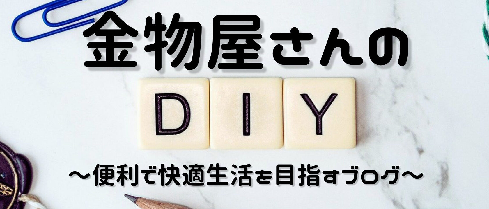 金物屋さんのDIYブログ